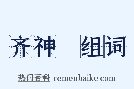 齐神箓组词是什么意思的图片